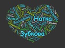 Фотография Наталия Зубкова