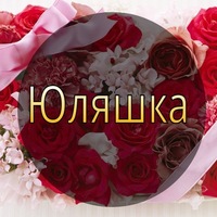 Открытка юльке красотульке