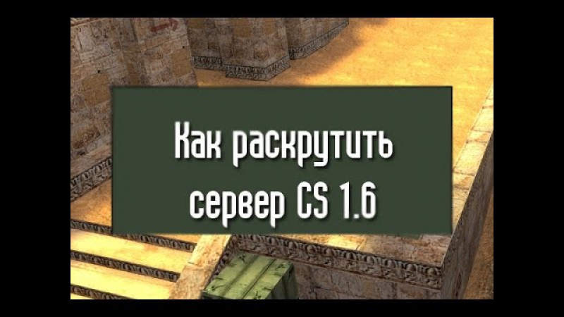 Как раскрутить сервер cs 1.