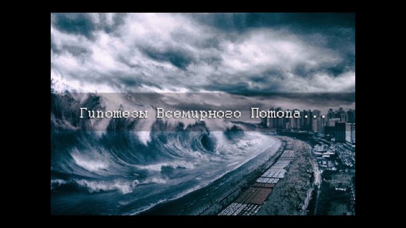 Гипотезы Всемирного Потопа. Сергей Салль
