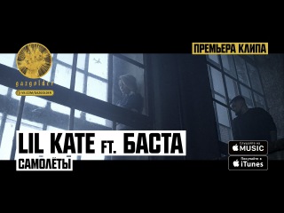 Lil Kate ft. Баста