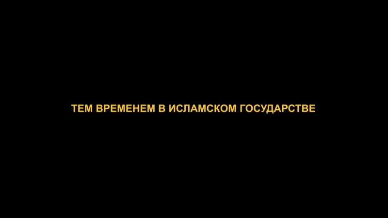 50 оттенков ИГИЛа, 50 shades of