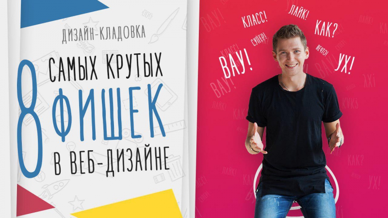 8 Самых Крутых Фишек В Веб Дизайне