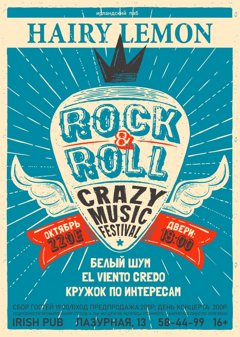 Афиша Барнаул ROCK&ROLL Crazy Music Fest