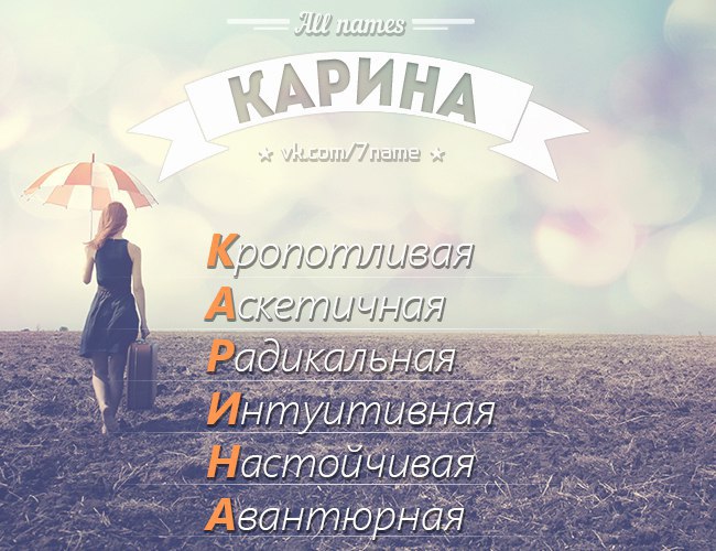 фото с именами карина производства знаков закрывать