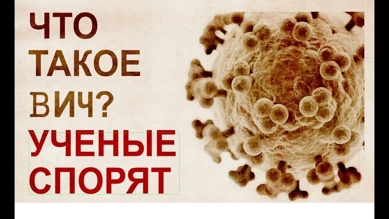 Что такое Вирус иммунодефицита? Ученые разошлись во мнениях