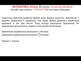 Логикалы есеп 1. Спортты жрістен жарыса Арман жне Дурен атысты. Арманны 7 адамы