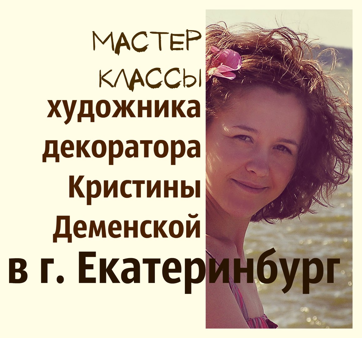 Афиша Екатеринбург Мастер классы Кристины Деменской в Екатеринбурге
