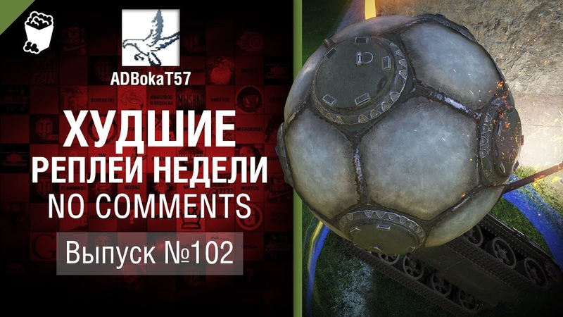 Худшие Реплеи Недели No Comments 102 от ADBoka T57 World of