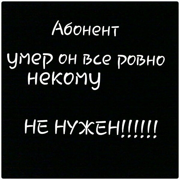 картинки абонент ушел навсегда шурупы гвозди