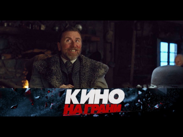 Кино на грани. Премьера. «Омерзительная восьмерка» на НТВ