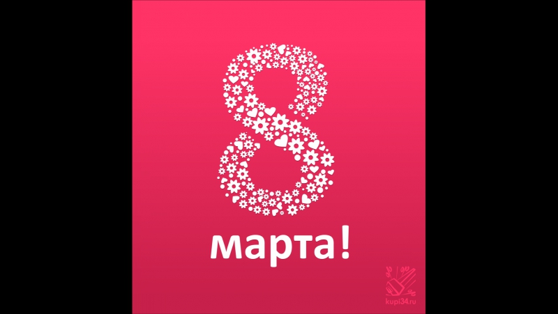 8 МАРТА 2017
