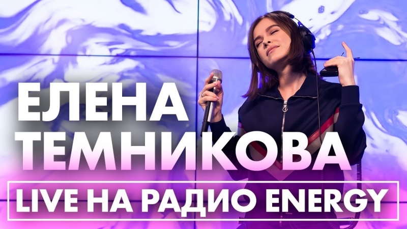 Елена Темникова с премьерой песни "Что-то не так" в гостях на "Радио ENERGY" 03.04.2018