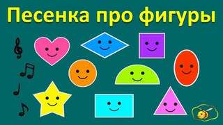 песенка про фигуры. пинкфонг. песенка про фигуры. геометрические фигуры развивающий мульт. песенка про фигуры.