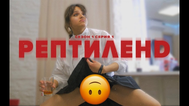 Мальбэк х Сюзанна "Рептиленд" (Видеоблог. Сезон 1. Серия 1)