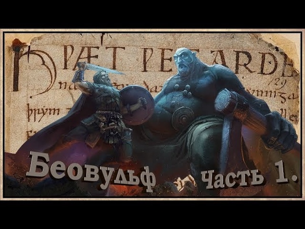 БЕОВУЛЬФ - Часть 1. (Читаем древний манускрипт)