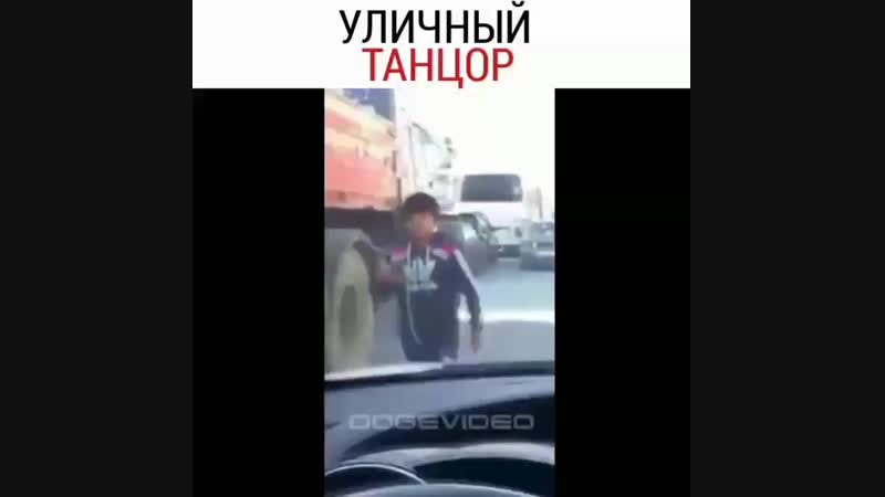 Уличный танцор из