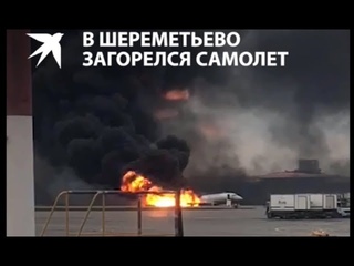Срочная новость! Вся правда!В Шереметьево сгорел самолет