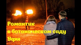 Романтк в ботаническом саду Уфы