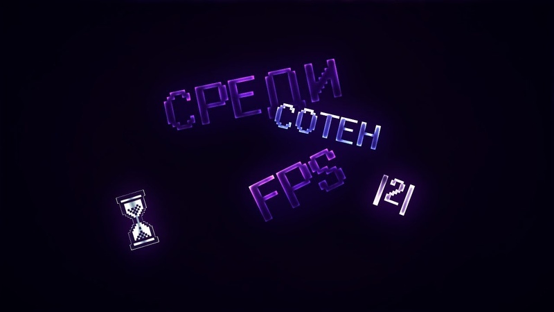 СРЕДИ СОТЕН FPS ЧАСТЬ