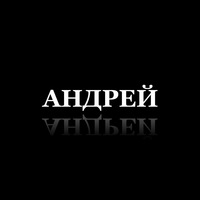 Андрей Чернов