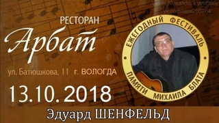 Эдуард ШЕНФЕЛЬД - Участник Фестиваля памяти Михаила Блата