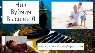 Ник Вуйчич Высшее Я \Тайны Гипноза Путь к себе