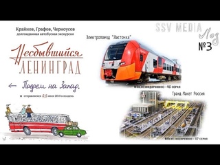 Vlog SsVMedia №3. Обсуждаем серии о Ласточке и Гранд макете, анонс серии о КВЖД