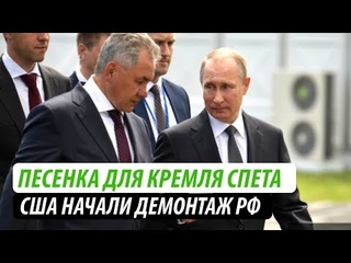 Песенка для Кремля спета. США начали демонтаж РФ