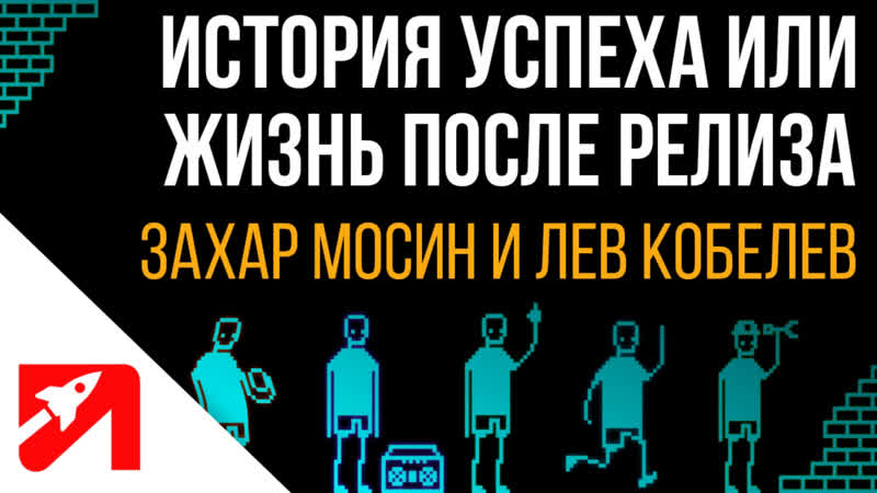 Доклад История успеха или жизнь после