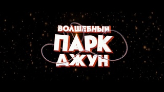 Волшебный парк Джун - трейлер