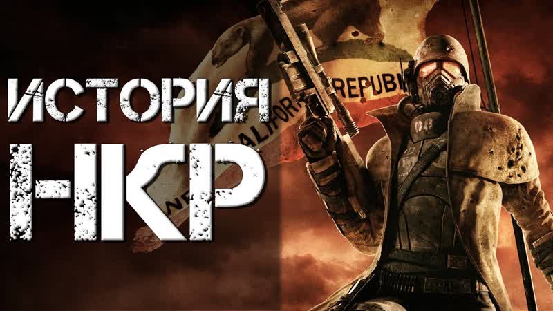 Новая Калифорнийская Республика или НКР История Мира Fallout