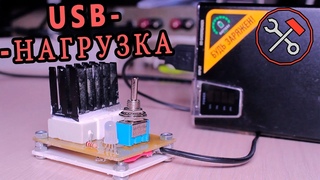 USB нагрузка - МОДУЛЬ СВОИМИ РУКАМИ