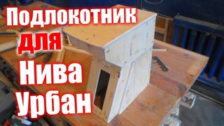 Подлокотник на Ниву Урбан своими руками + чертеж