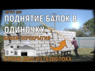 Поднятие балок перекрытия в одиночку