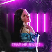 [club32125013|LYUBA ALMANN] - Тебя не будет   слушать / скачать: https://lnk.to/tebyanebudet