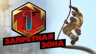 Назад в прошлое! Взяли ТОП1 в CS:GO ЗАПРЕТНАЯ ЗОНА! Изи раунд!