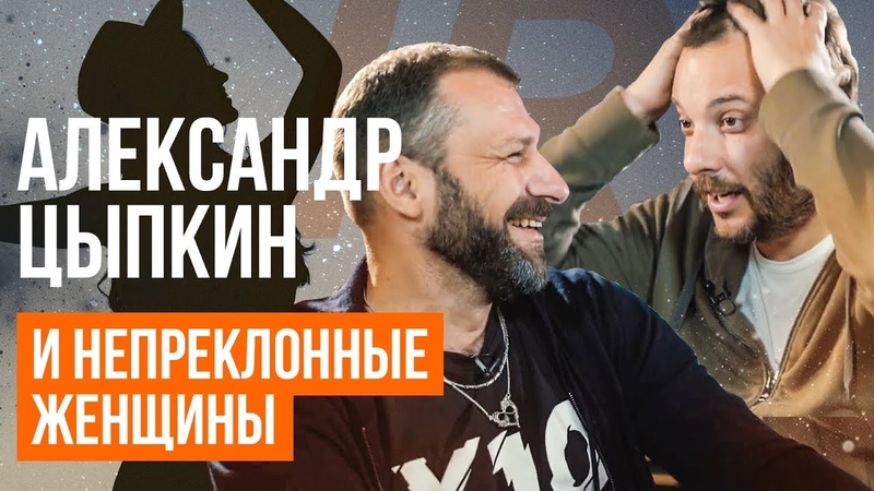 Людям без чувства юмора не смотреть Александр Цыпкин о