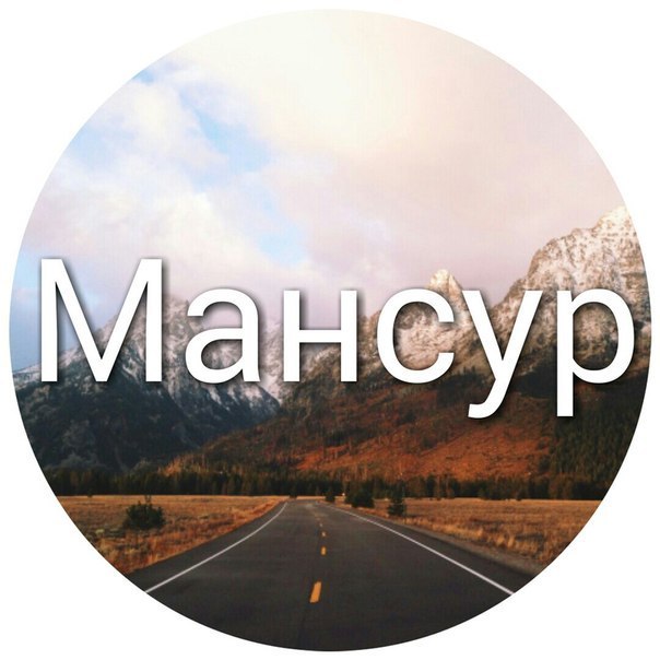 Картинки с надписями мансур, было тебя