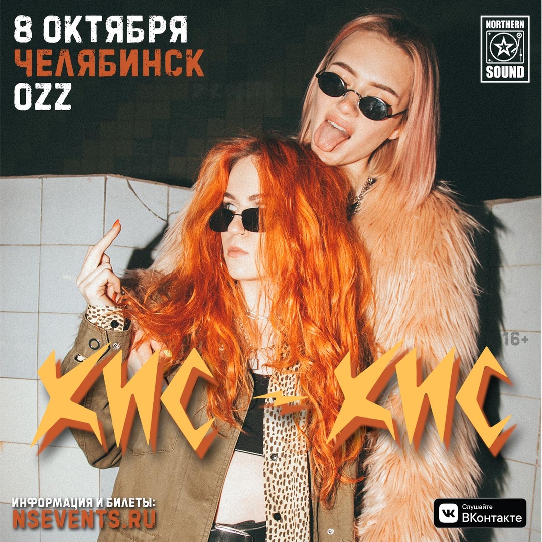 Афиша Челябинск КИС-КИС / 8 октября / Ozz (Челябинск)