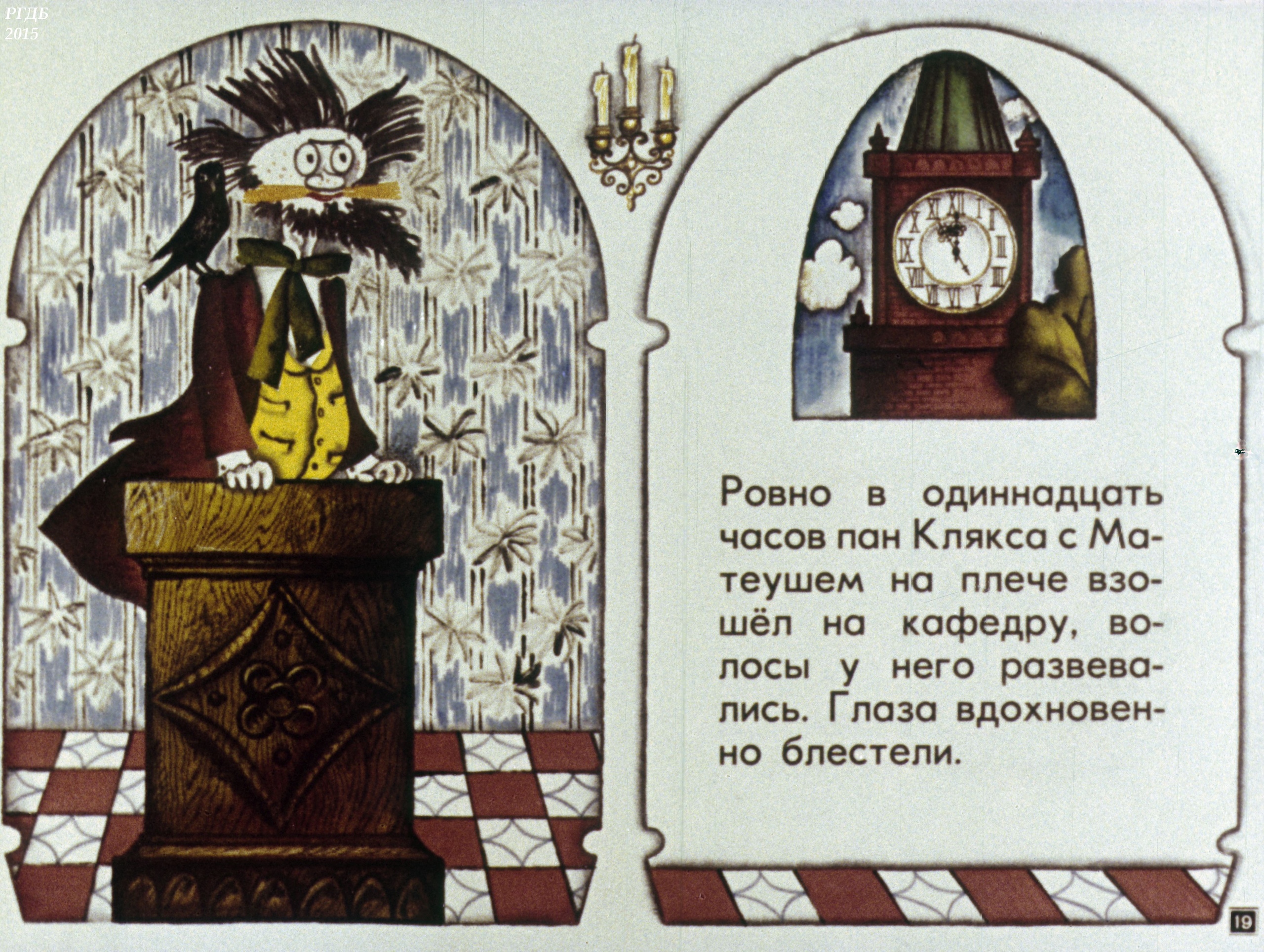 Смотреть диафильм "Академия пана Кляксы" Смотреть диафильм "Академия пана Кляксы"