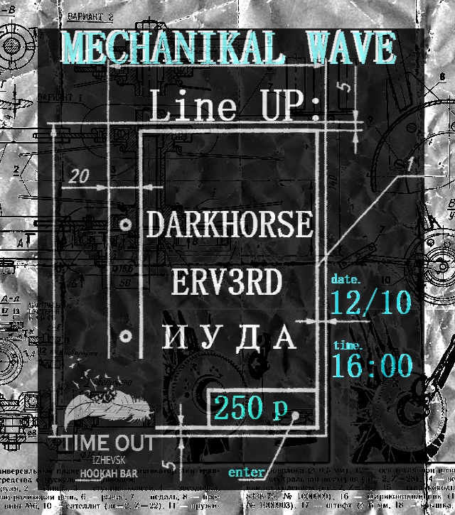 Афиша Ижевск MECHANIKAL WAVE 12 ОКТЯБРЯ TimeOut