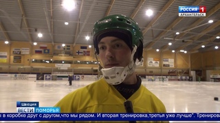 Архангельский Водник готовится к новому сезону в Швеции