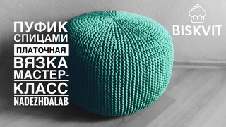 Пуф из трикотажной пряжи спицами. DIY пуфик