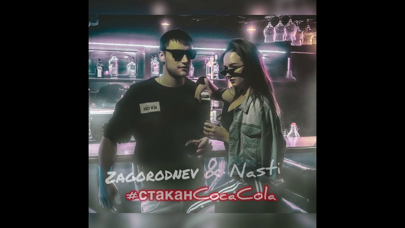 ZAGORODNEV NASTI , Стакан Coca Cola (