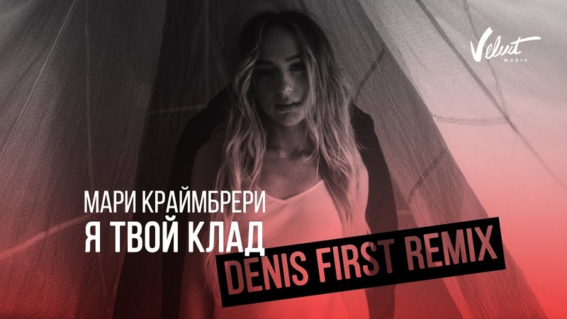 Мари Краймбрери Я твой клад ( Denis First