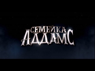 Семейка Аддамс (6+) - трейлер 2019