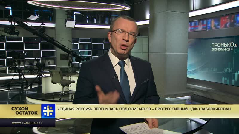 Юрий Пронько: «Единая Россия» прогнулась под олигархов – прогрессивный НДФЛ заблокирован