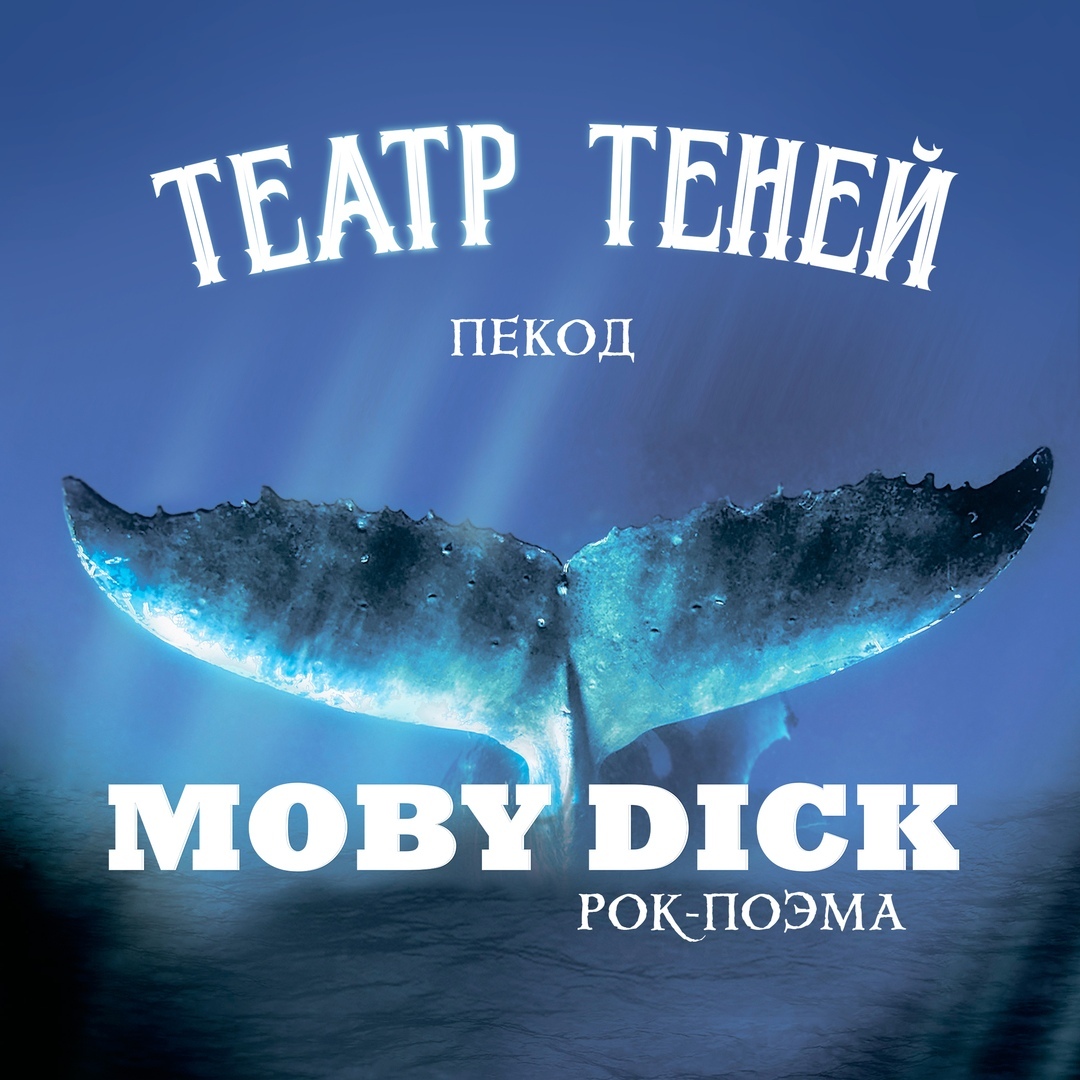 Театр Теней - Рок поэма «МОБИ ДИК»