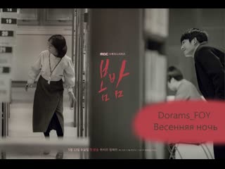 (Оригинал) Весенняя ночь 3 серия (5-6 ер.)